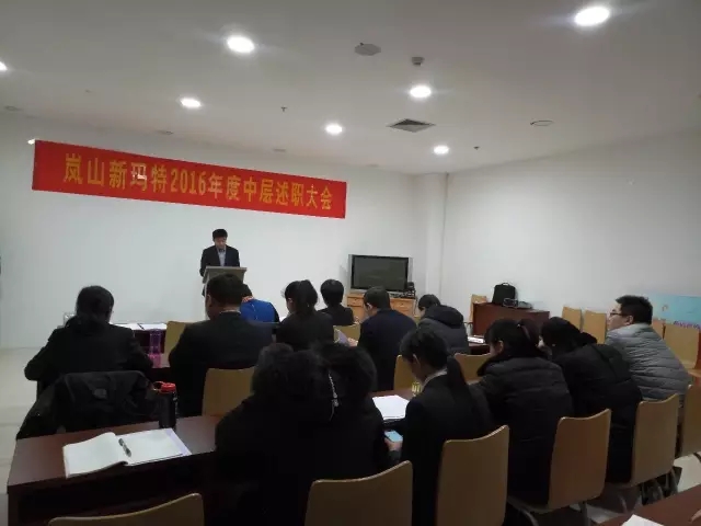 【會(huì)議】嵐山新瑪特組織召開(kāi)2016年度中層述職大會(huì)2.webp.jpg